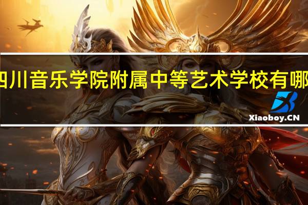 四川音乐学院附属中等艺术学校有哪些专业