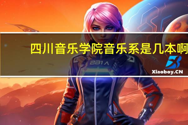 四川音乐学院音乐系是几本啊。