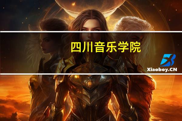 四川音乐学院