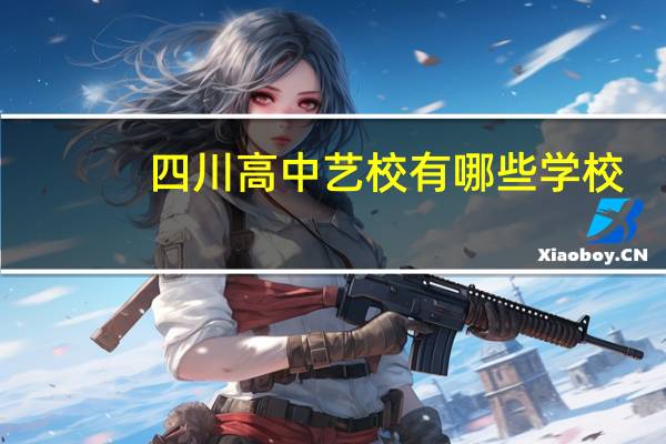 四川高中艺校有哪些学校