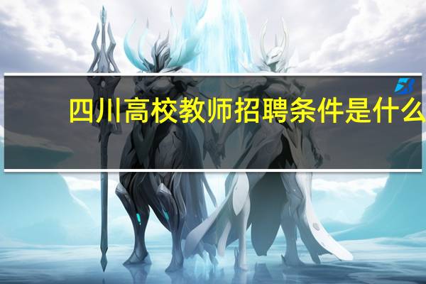 四川高校教师招聘条件是什么