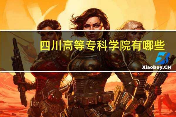 四川高等专科学院有哪些