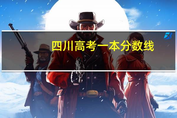 四川高考一本分数线