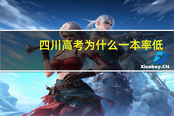 四川高考为什么一本率低
