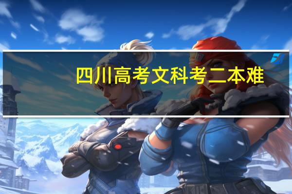 四川高考文科考二本难