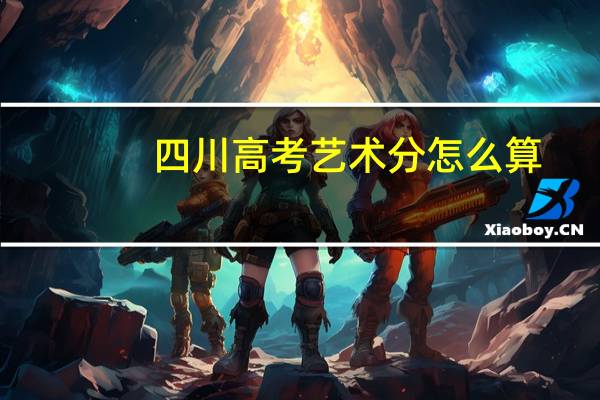 四川高考艺术分怎么算