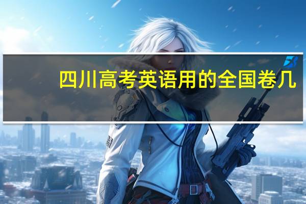四川高考英语用的全国卷几