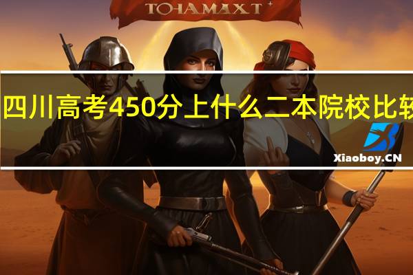 四川高考450分上什么二本院校比较好呢