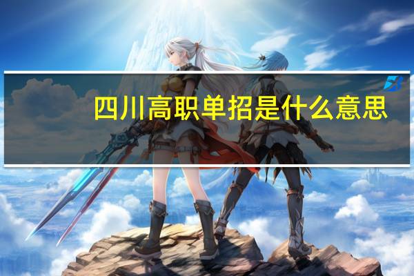 四川高职单招是什么意思
