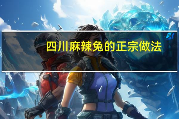 四川麻辣兔的正宗做法