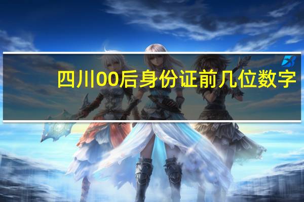 四川00后身份证前几位数字