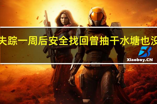 四川1岁多男童失踪一周后安全找回曾抽干水塘也没找到 到底什么情况呢
