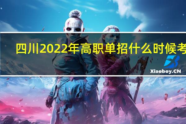 四川2022年高职单招什么时候考试