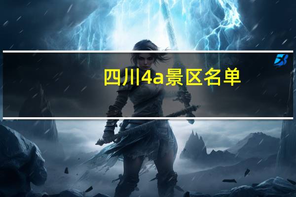 四川4a景区名单