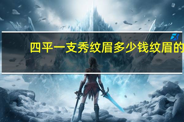 四平一支秀纹眉多少钱 纹眉的针头是共用的吗