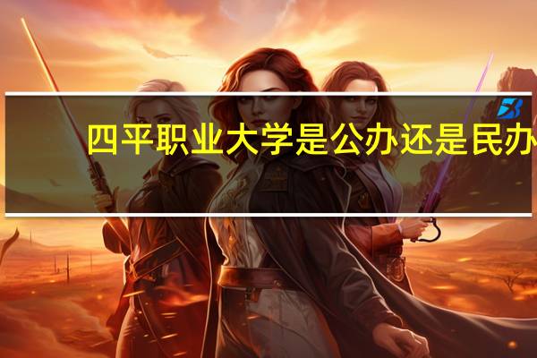 四平职业大学是公办还是民办
