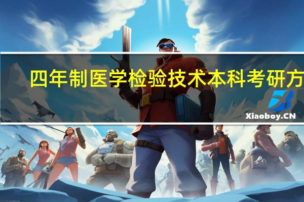 四年制医学检验技术本科考研方向