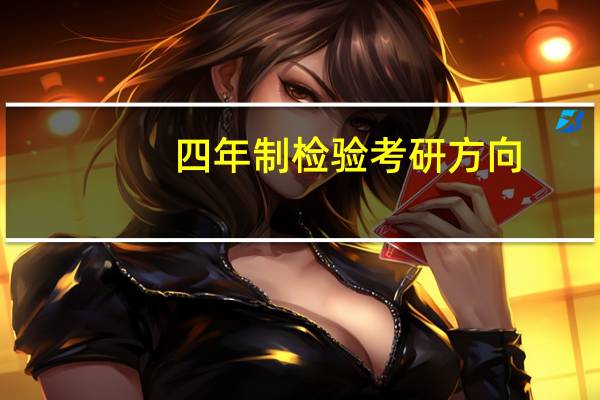 四年制检验考研方向