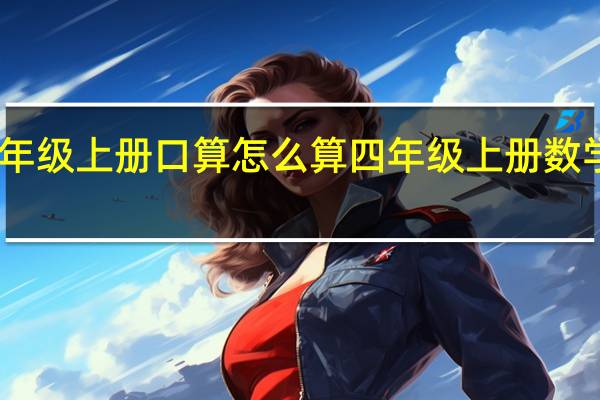 四年级上册口算怎么算 四年级上册数学口算题