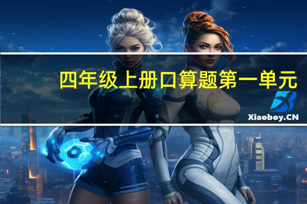 四年级上册口算题第一单元（四年级上册口算）