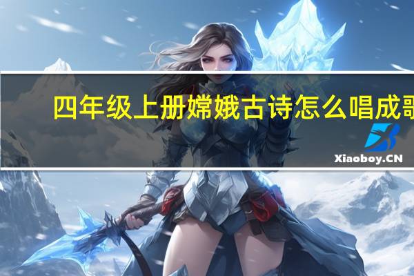 四年级上册嫦娥古诗怎么唱成歌