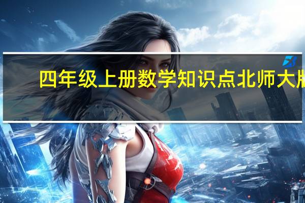 四年级上册数学知识点北师大版（四年级上册数学知识点梳理）