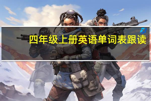 四年级上册英语单词表跟读（四年级上册英语单词表）
