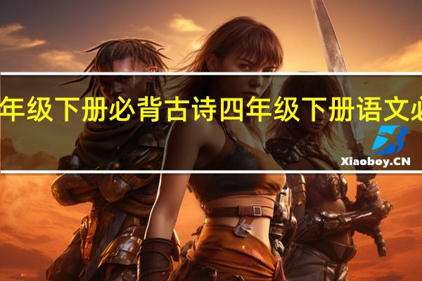 四年级下册必背古诗 四年级下册语文必背古诗
