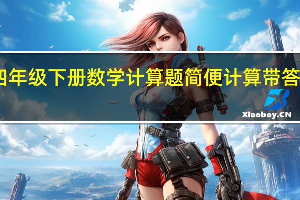 四年级下册数学计算题简便计算带答案图片（四年级下册数学计算题简便计算）