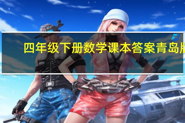 四年级下册数学课本答案青岛版（四年级下册数学课本答案）