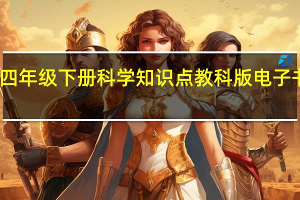 四年级下册科学知识点教科版电子书图片（四年级下册科学知识点）