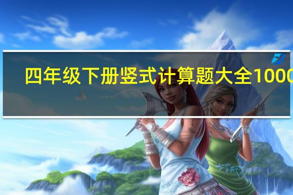 四年级下册竖式计算题大全1000题