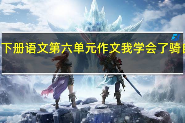 四年级下册语文第六单元作文我学会了骑自行车400字（四年级下册语文第六单元作文）