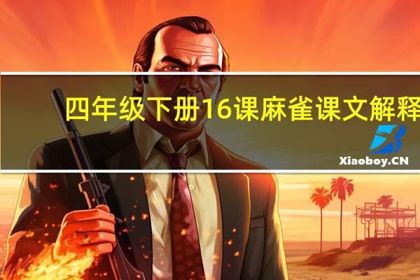四年级下册16课麻雀课文解释