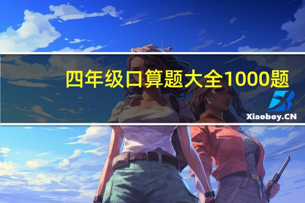 四年级口算题大全1000题