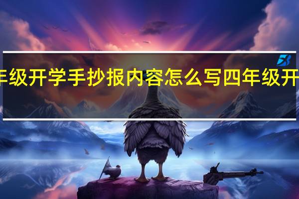 四年级开学手抄报内容怎么写 四年级开学第一课