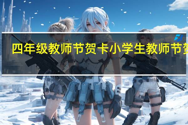 四年级教师节贺卡 小学生教师节贺卡