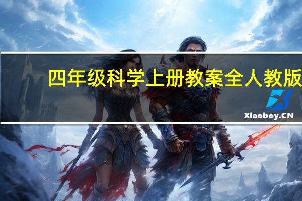 四年级科学上册教案全人教版（四年级科学上册教案人教版）