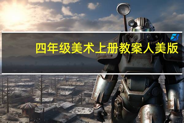 四年级美术上册教案人美版(四年级美术上册教案人教版)