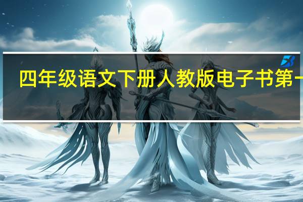 四年級語文下冊人教版電子書第一課（四年級下冊語文電子課本人教版第一課）