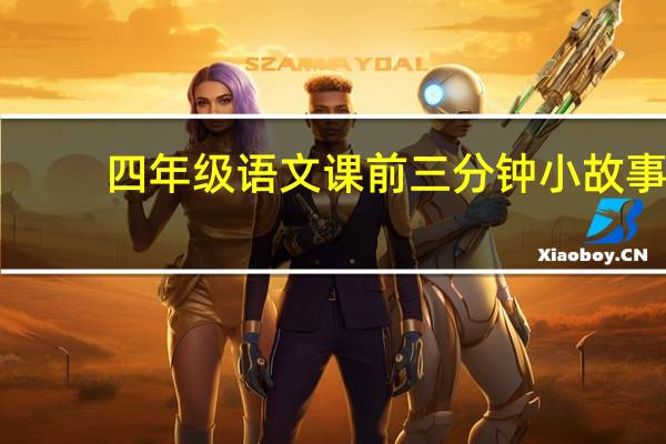 四年级语文课前三分钟小故事（语文课前三分钟小故事）