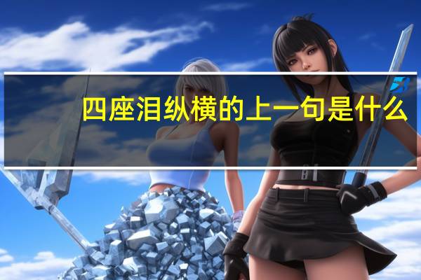 四座泪纵横的上一句是什么