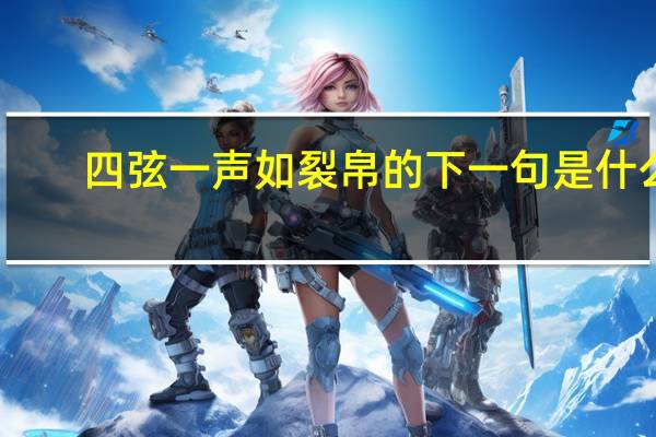 四弦一声如裂帛的下一句是什么