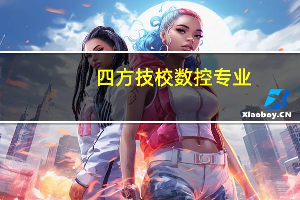 四方技校数控专业.我是初中毕业.1年学费多少