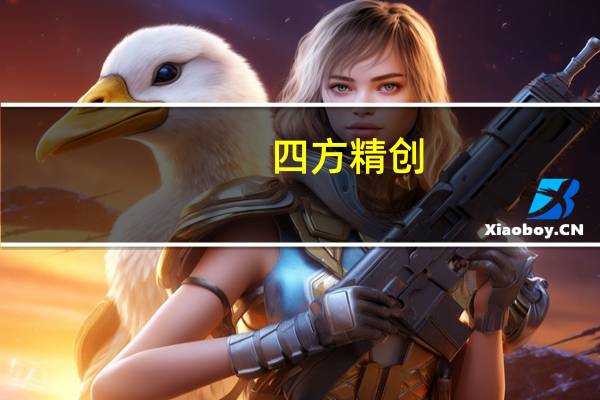 四方精创：前三季净利润6254万元 同比增长11.66%