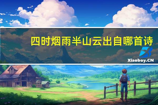 四时烟雨半山云出自哪首诗