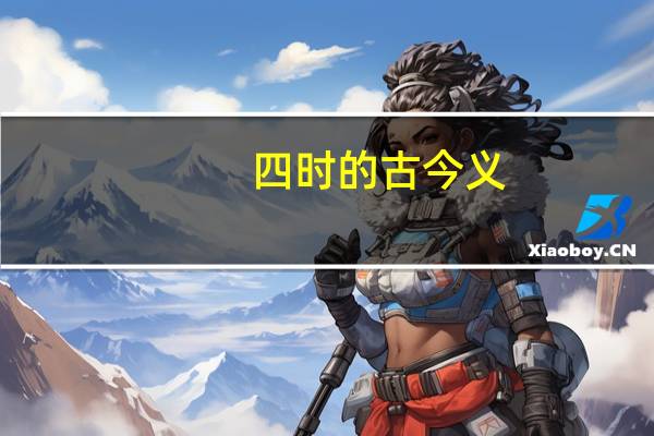 四时的古今义