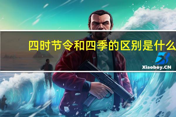 四时节令和四季的区别是什么