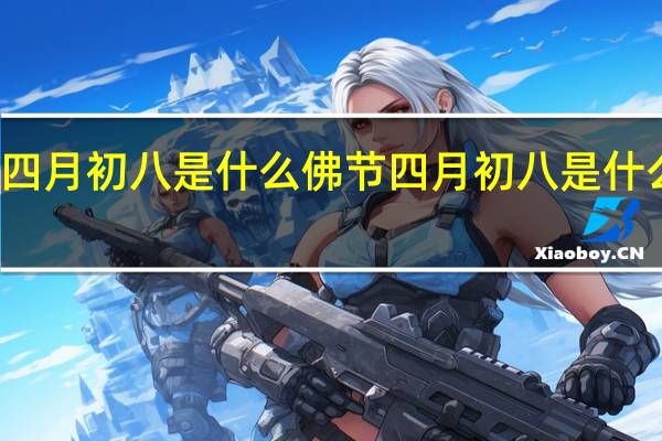 四月初八是什么佛节 四月初八是什么节日