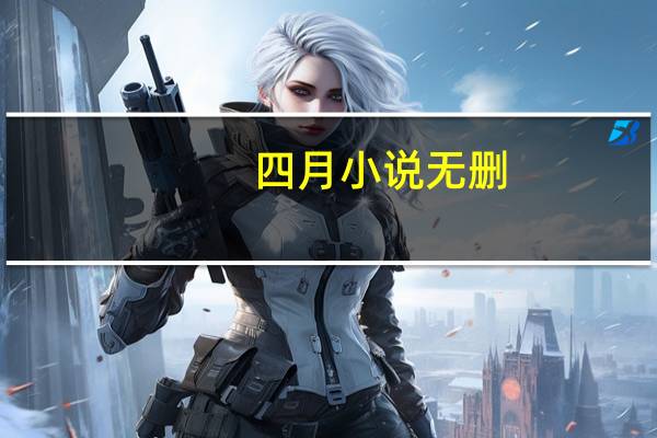 四月小说无删（四月小说合集下载）